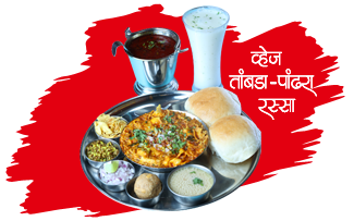 Special Misal Thali,рд╡реНрд╣реЗрдЬ рддрд╛рдВрдмрдбрд╛ -рдкрд╛рдВрдврд░рд╛  рд░рд╕реНрд╕рд╛ рд╕реНрдкреЗрд╢рд▓ рдорд┐рд╕рд│  