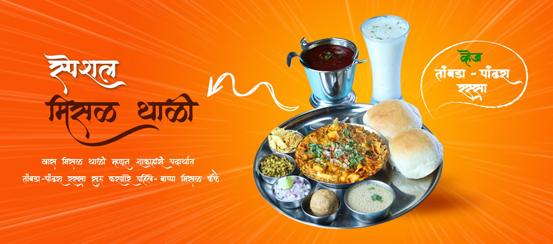 Veg Tambda-Pandhra Rassa Special Misal Thali, first veg Tambda-Pandhra Rassa special misal in maharashtra, Pune's best misal thali, рд╡реНрд╣реЗрдЬ рддрд╛рдВрдмрдбрд╛ -рдкрд╛рдВрдврд░рд╛  рд░рд╕реНрд╕рд╛ рд╕реНрдкреЗрд╢рд▓ рдорд┐рд╕рд│ рдерд╛рд│реА 